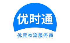 蓬江区到香港物流公司,蓬江区到澳门物流专线,蓬江区物流到台湾